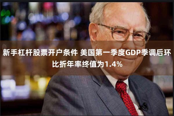 新手杠杆股票开户条件 美国第一季度GDP季调后环比折年率