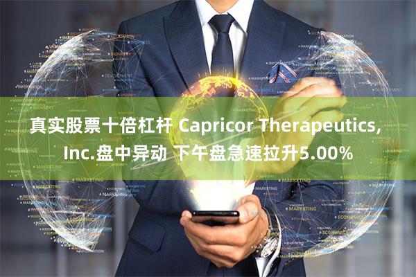 真实股票十倍杠杆 Capricor Therapeutics, Inc.盘中异动 下午盘急速拉升5.00%