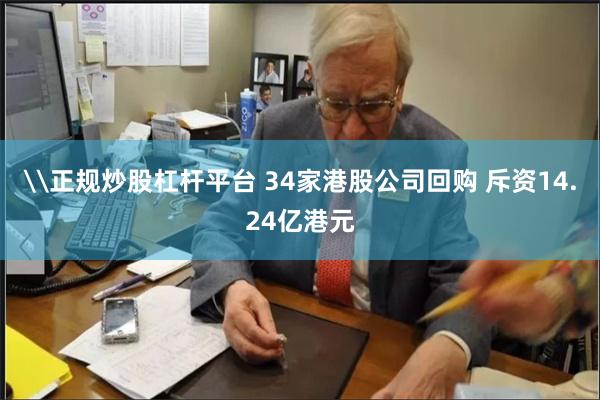 \正规炒股杠杆平台 34家港股公司回购 斥资14.24亿港元