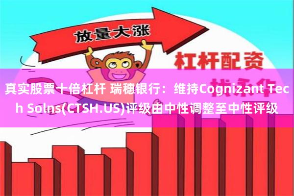 真实股票十倍杠杆 瑞穗银行：维持Cognizant Te