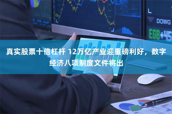 真实股票十倍杠杆 12万亿产业迎重磅利好，数字经济八项制