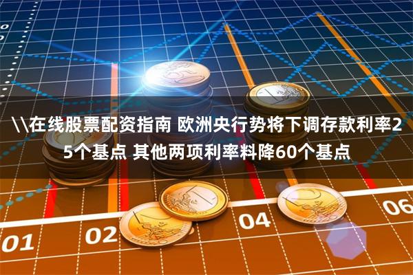 \在线股票配资指南 欧洲央行势将下调存款利率25个基点 其他