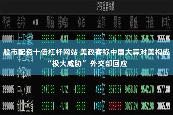 股市配资十倍杠杆网站 美政客称中国大蒜对美构成“极大威胁