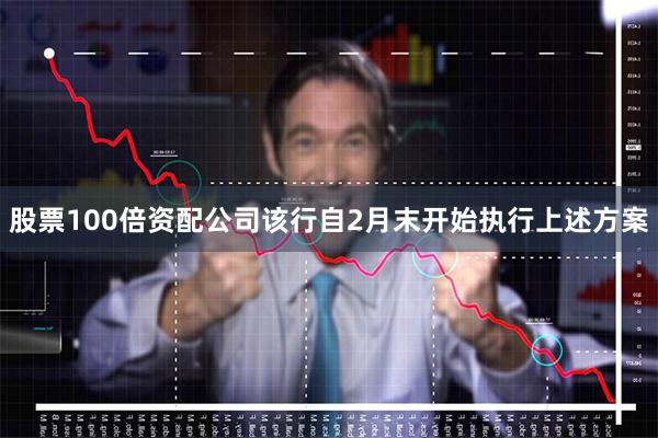 股票100倍资配公司该行自2月末开始执行上述方案