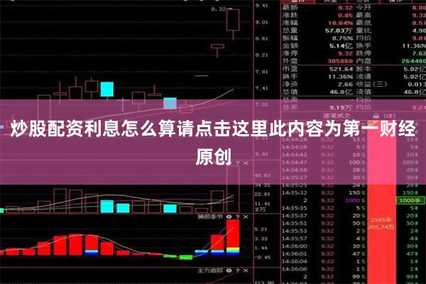 炒股配资利息怎么算请点击这里此内容为第一财经原创