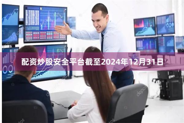 配资炒股安全平台截至2024年12月31日